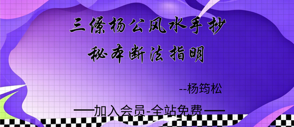三僚杨公:《风水手抄秘本断法指明》24页pdf