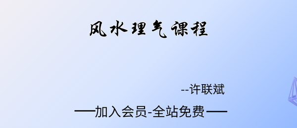 许联斌:风水理气课程12集