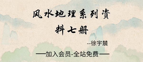徐宇辳:风水地理三字经辨惑等7册pdf