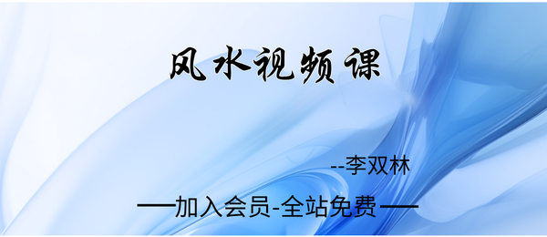 李双林:风水视频课412集