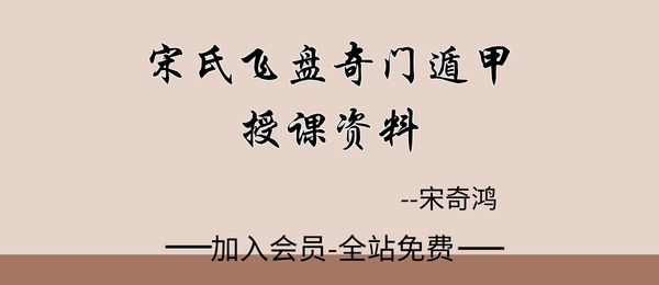宋奇鸿:宋氏飞盘奇门遁甲授课资料10页pdf