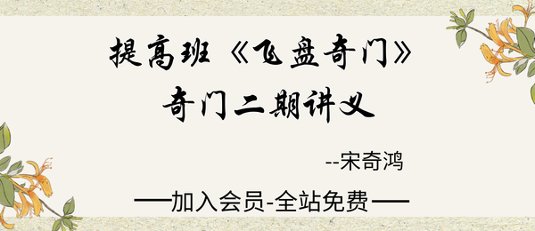 宋奇鸿:提高班《飞盘奇门》奇门二期（原版）90页pdf