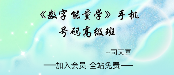 司天喜:《数字能量学》手机号码高级班11集