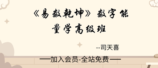 司天喜:《易数乾坤》数字能量学高级班视频20集