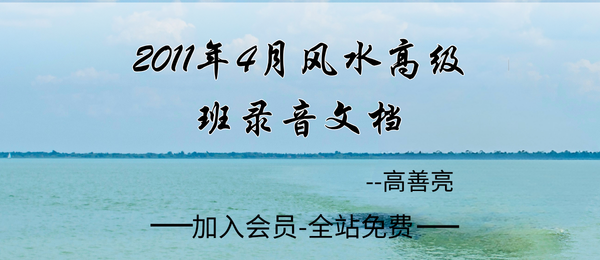 高善亮:《2011年4月民间风水高级班音频+配图笔记》