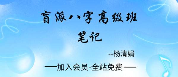 杨清娟:《盲派八字高级班笔记》366页pdf