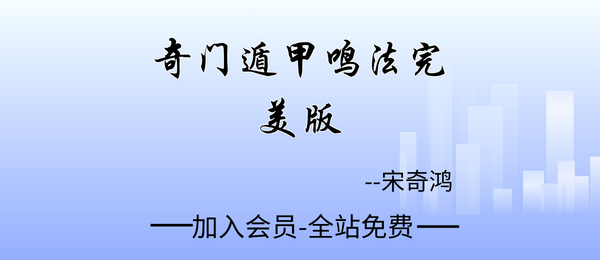 宋奇鸿:奇门遁甲鸣法完美版38页pdf