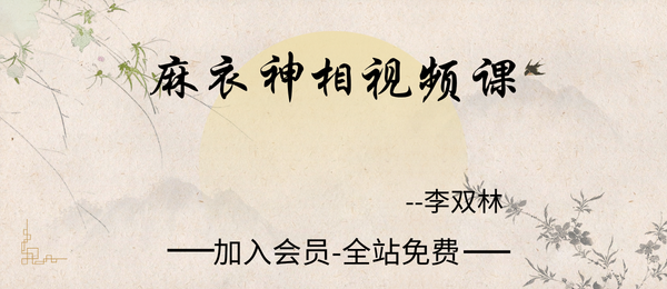李双林:麻衣神相视频课16集