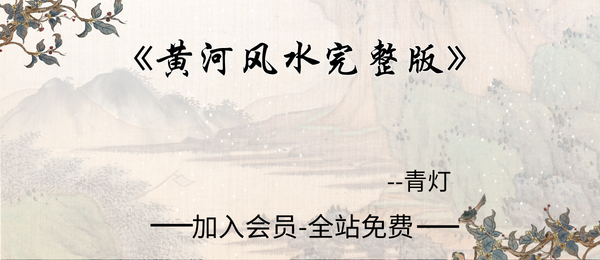 青灯:《黄河风水完整版》357页pdf