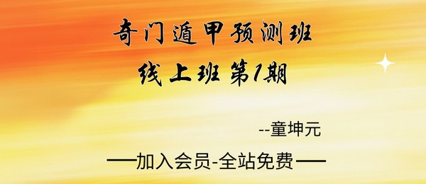 童坤元:奇门遁甲预测班线上班第1期5集视频