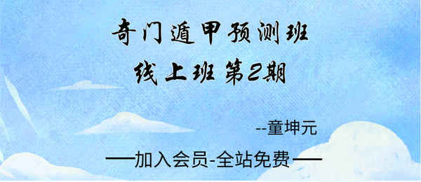 童坤元:奇门遁甲预测班线上班第2期4集视频