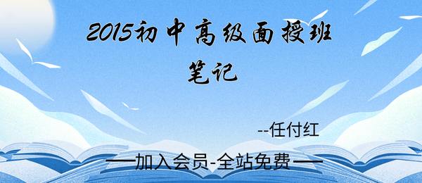任付红:2015初中高级面授班笔记165页pdf