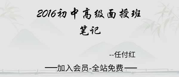 任付红:2016初中高级面授班笔记118页pdf