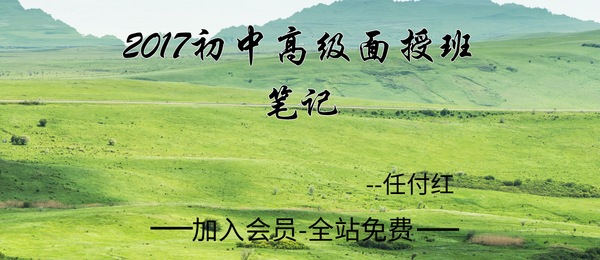 任付红:2017初中高级面授班笔记139页pdf