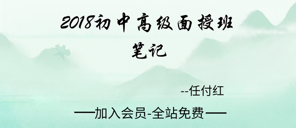 任付红:2018初中高级面授班笔记147页pdf
