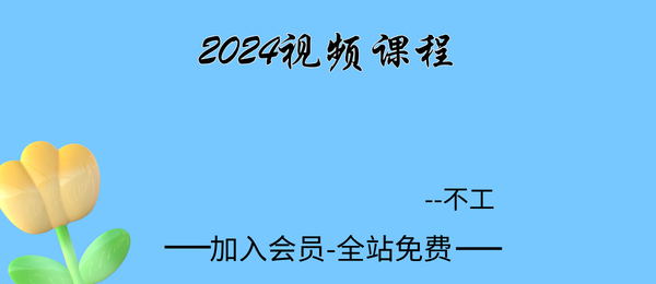 不工:2024视频课程