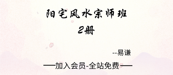 易谦:阳宅风水宗师班2册pdf