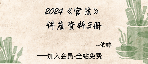 依婷:2024《宫法》讲座资料3册pdf