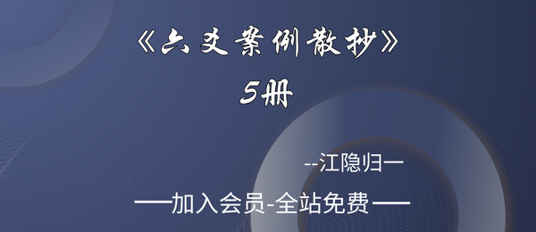 江隐归一《六爻案例散抄》合集5册pdf