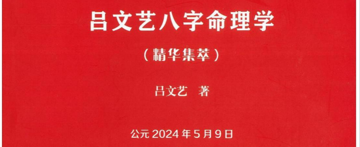 吕文艺:《吕文艺八字命理学》精华集萃704页pdf