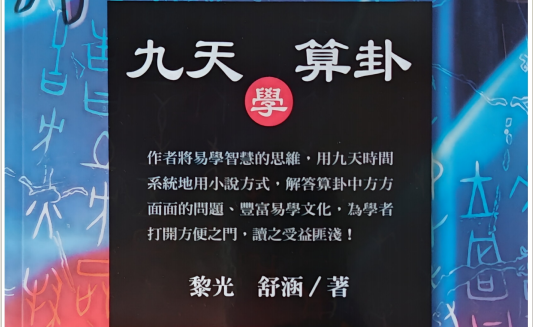 黎光&舒涵《九天学算卦》514页pdf