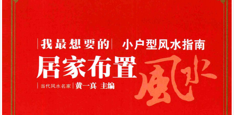 黄一真:《居家布置风水》482页pdf