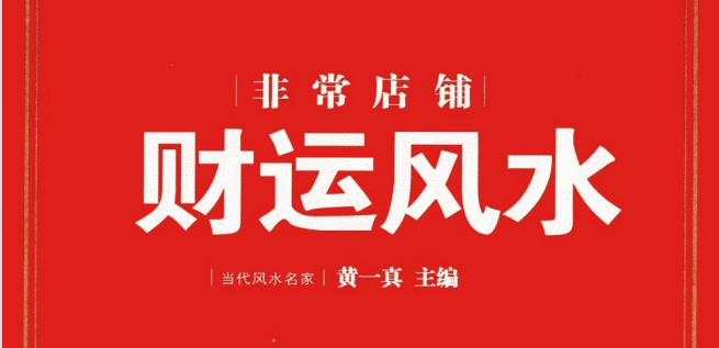 黄一真:《非常店铺财运风水》483页pdf