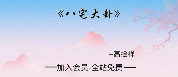 高拴祥:《八宅大卦》138页pdf