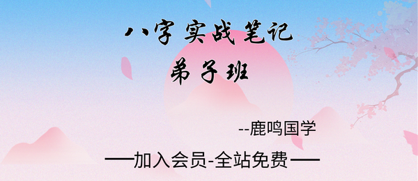 鹿鸣国学:《八字实战笔记、弟子班》296页pdf