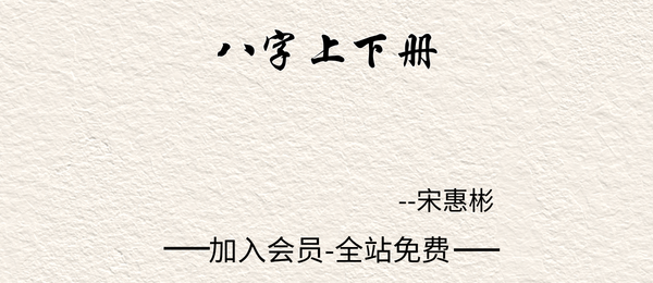 宋惠彬:《八字上下册》2册pdf