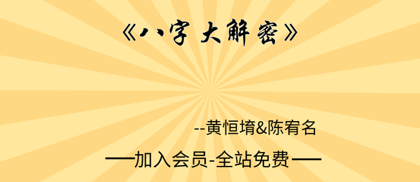 黄恒堉&陈宥名:《八字大解密》422页pdf