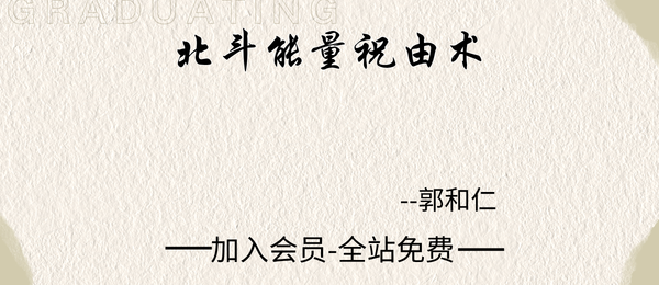 郭和仁:北斗能量祝由术16集视频