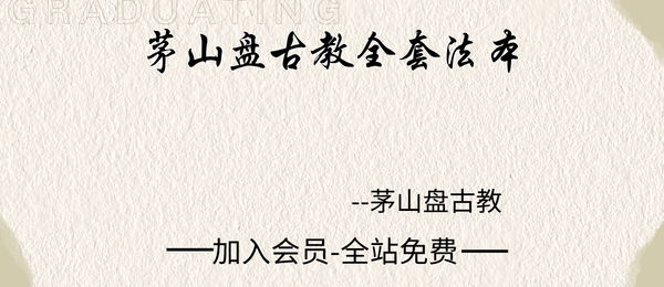 茅山盘古教《茅山盘古教全套法本》126页pdf