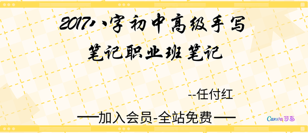 任付红:2017八字初中高级手写笔记+职业班笔记pdf