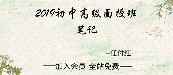 任付红:2019初中高级面授班笔记147页pdf