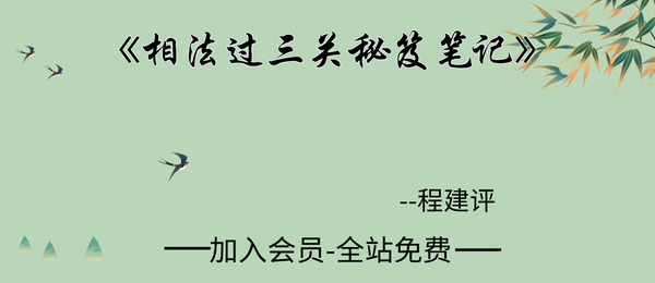 程建评:《相法过三关秘笈笔记》手稿笔记186页pdf