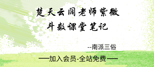 南派三俗:2018楚天云阔老师紫微斗数课堂笔记1-12课320页pdf