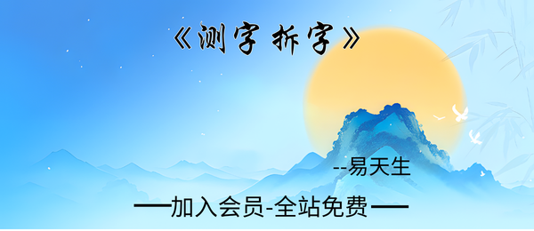 易天生:《测字拆字》92双页pdf