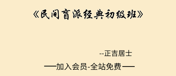 正吉居士:《民间盲派经典初级班天花板》495页pdf