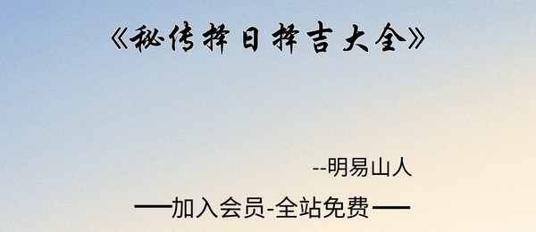 明易山人:《秘传择日择吉大全》415页pdf