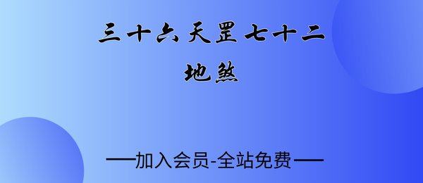 《三十六天罡七十二地煞》134页pdf
