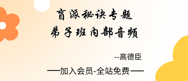 高德臣:盲派秘诀专题弟子班内部音频