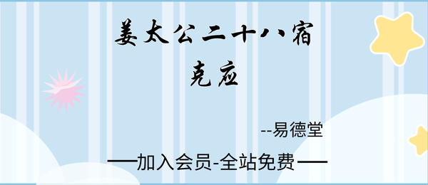 易德堂整理:《姜太公二十八宿克应》54页pdf