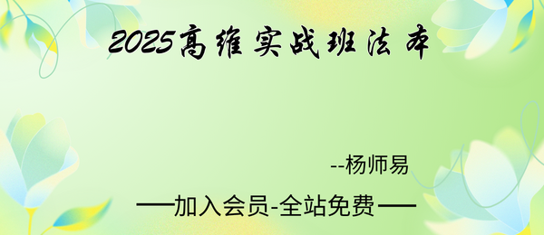 杨师易《2025年高维实战班法本》427页pdf