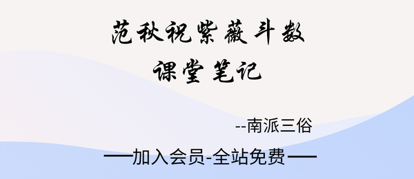 南派三俗整理《北派范秋祝紫薇斗数课堂笔记》235页pdf