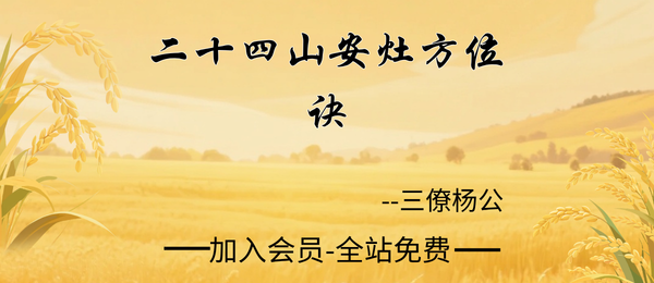 三僚杨公:《二十四山安灶方位诀》62页pdf