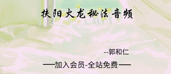 郭和仁:扶阳火龙秘法7节音频