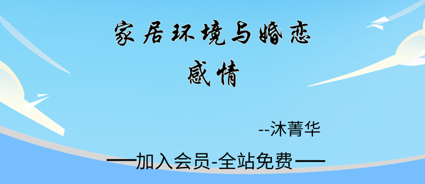 沐菁华(沐道先生):家居环境与婚恋感情课5集
