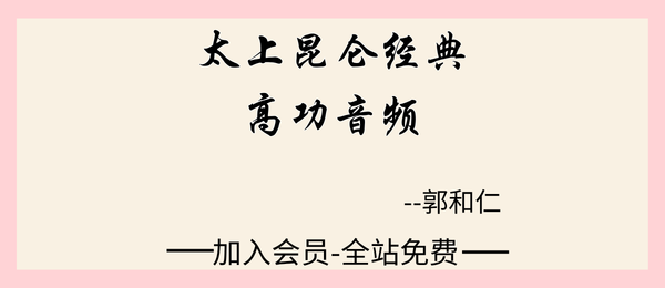 郭和仁:太上昆仑经典高功23节音频