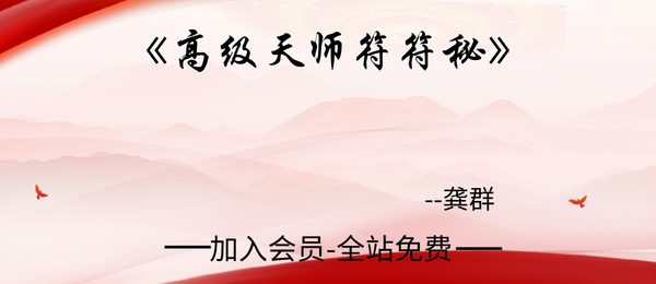 龚群:《高级天师符符秘》82页pdf